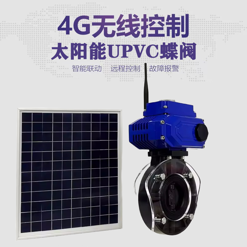 津南皓久 无线太阳能远程控制蝶阀 光伏板发电 精准控制 开关迅速 农田灌溉
